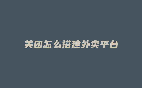 美团怎么搭建外卖平台群
