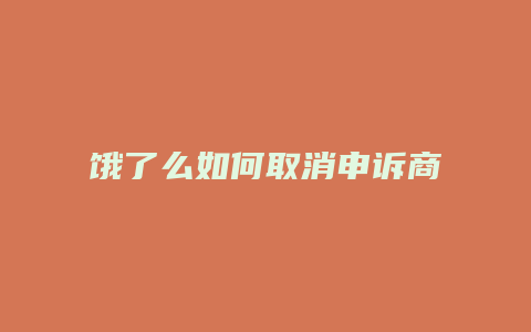 饿了么如何取消申诉商家