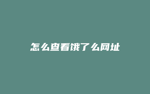 怎么查看饿了么网址