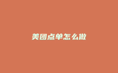 美团点单怎么做