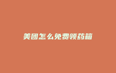 美团怎么免费领药箱劵