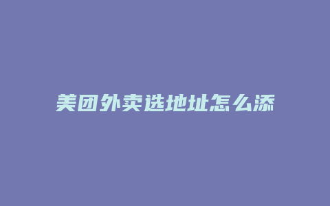 美团外卖选地址怎么添加
