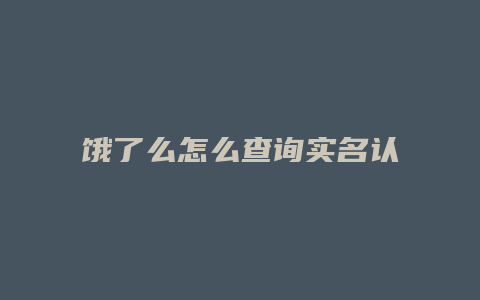 饿了么怎么查询实名认证
