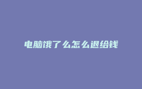 电脑饿了么怎么退给钱