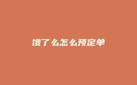 饿了么怎么预定单