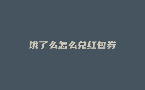 饿了么怎么兑红包券