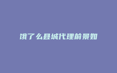 饿了么县城代理前景如何