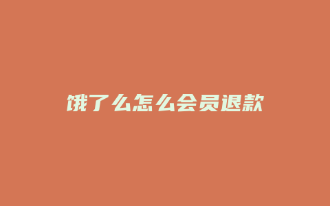 饿了么怎么会员退款