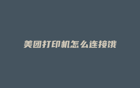 美团打印机怎么连接饿了么