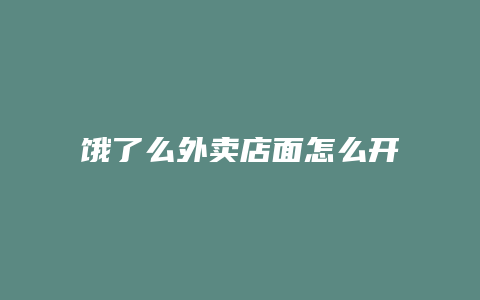 饿了么外卖店面怎么开通