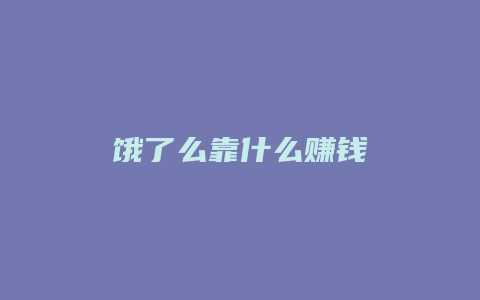 饿了么靠什么赚钱
