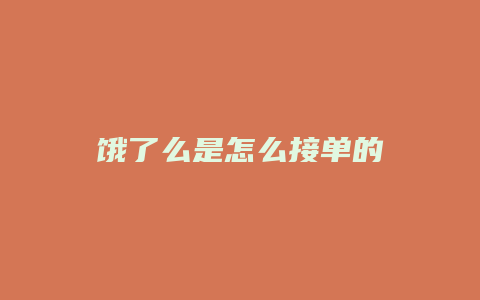 饿了么是怎么接单的