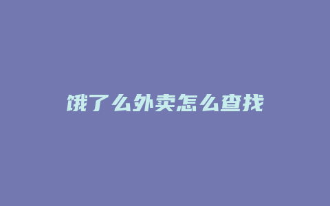 饿了么外卖怎么查找