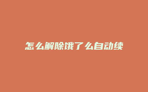 怎么解除饿了么自动续费