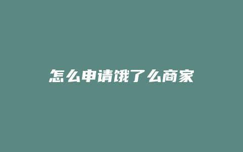 怎么申请饿了么商家