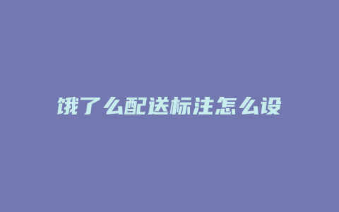 饿了么配送标注怎么设置