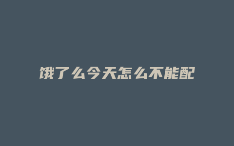 饿了么今天怎么不能配送