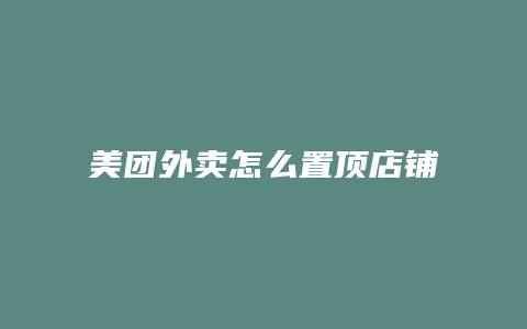 美团外卖怎么置顶店铺商品