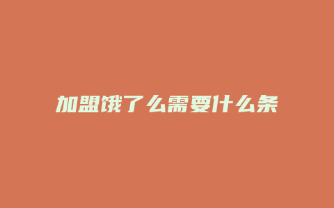 加盟饿了么需要什么条件