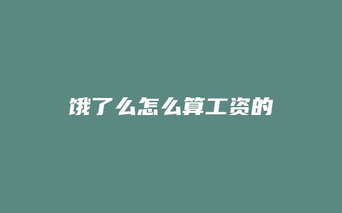 饿了么怎么算工资的