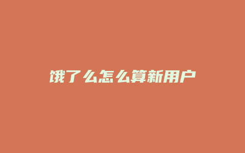饿了么怎么算新用户