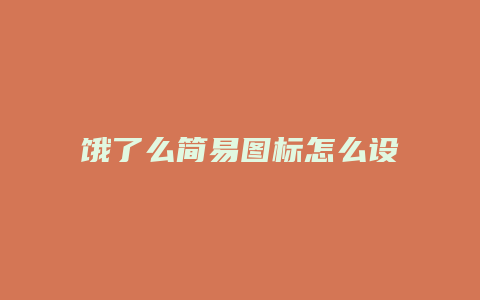 饿了么简易图标怎么设置