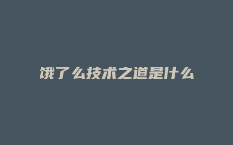 饿了么技术之道是什么