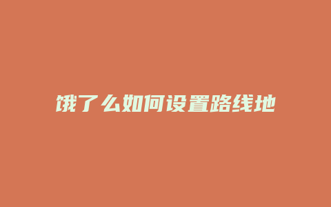 饿了么如何设置路线地址