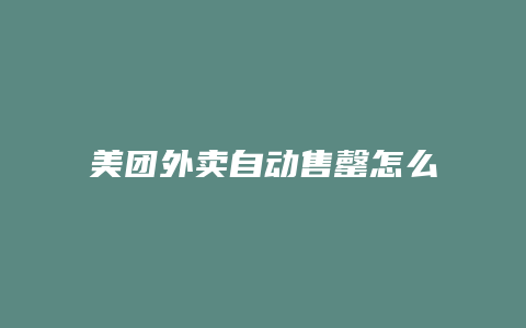 美团外卖自动售罄怎么设置