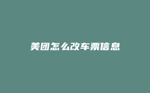 美团怎么改车票信息