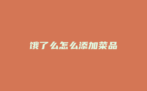 饿了么怎么添加菜品
