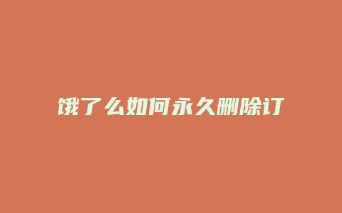 饿了么如何永久删除订单