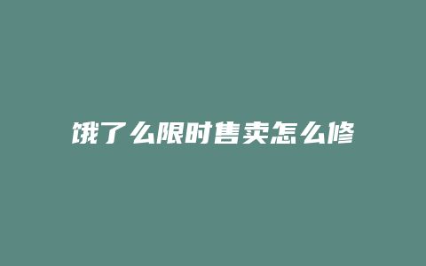 饿了么限时售卖怎么修改