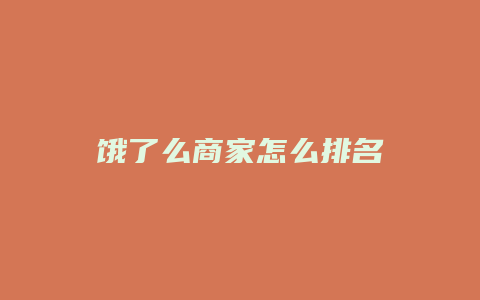 饿了么商家怎么排名