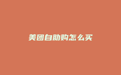 美团自助购怎么买