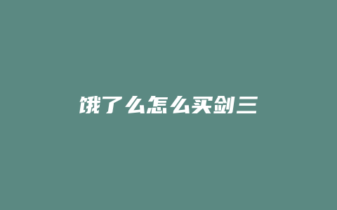 饿了么怎么买剑三