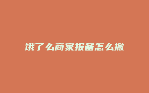 饿了么商家报备怎么撤销