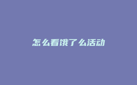 怎么看饿了么活动
