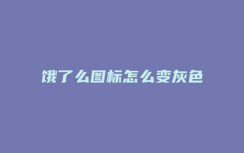 饿了么图标怎么变灰色了