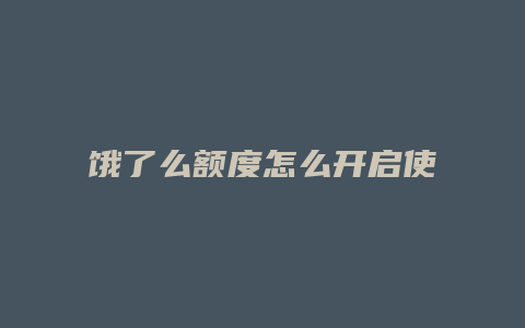 饿了么额度怎么开启使用