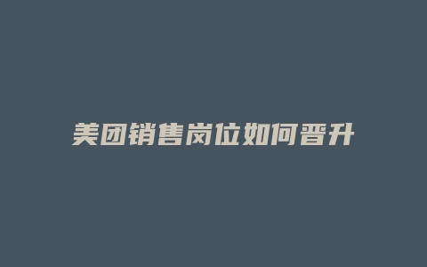 美团销售岗位如何晋升