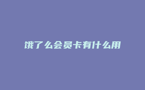 饿了么会员卡有什么用