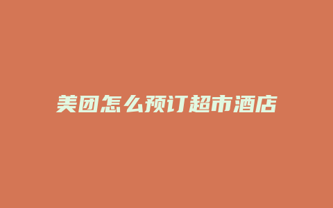 美团怎么预订超市酒店