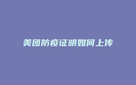 美团防疫证明如何上传