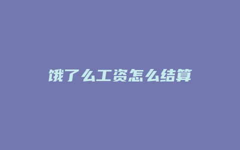 饿了么工资怎么结算