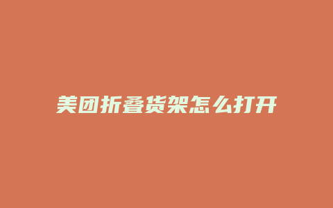 美团折叠货架怎么打开