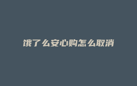 饿了么安心购怎么取消