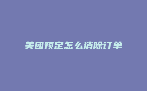 美团预定怎么消除订单
