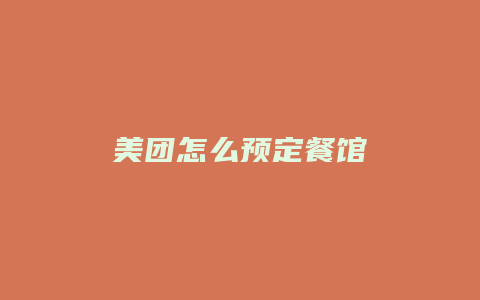 美团怎么预定餐馆