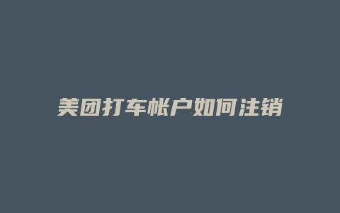 美团打车帐户如何注销